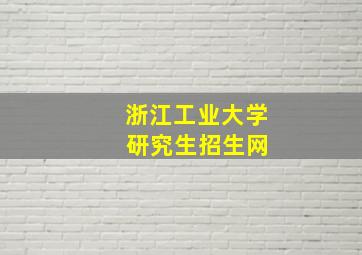 浙江工业大学 研究生招生网